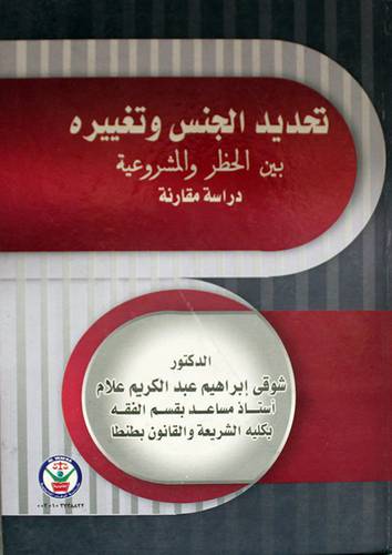 تحديد الجنس وتغييره بين الحظر والمشروعية (كرتونى)