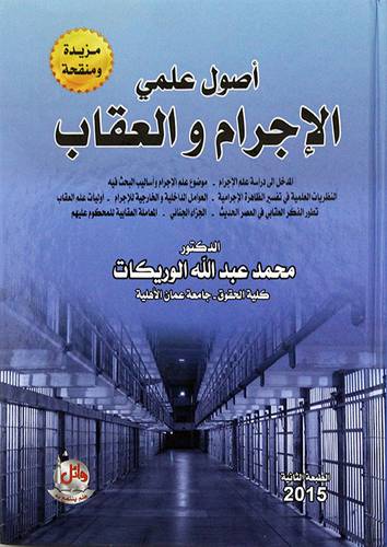 اصول علمي الاجرام والعقاب (مجلد ) ابيض
