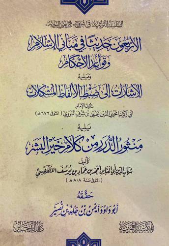 الاربعون حديثا فى مبانى الاسلام وقواعد الاحكام ويليه الاشارات الى ضبط الالفاظ المشكلات ويليه منثور الدرر من كلام خير البشر