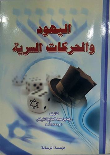 اليهود والحركات السرية (غلاف)