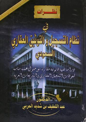 نظرات في نظام التسجيل والتوثيق العقارى السعودي (كرتونى)
