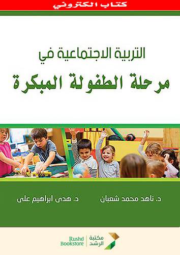 التربية الاجتماعية فى مرحلة الطفولة المبكرة (نسخة الكترونية)