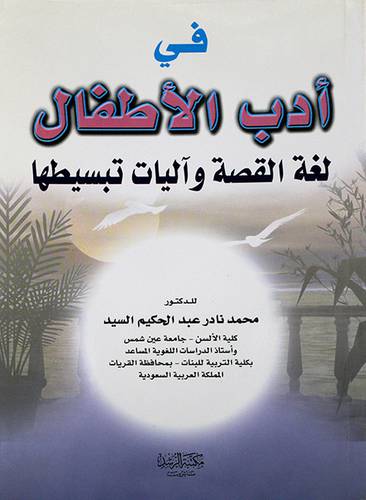 في ادب الاطفال ... لغة القصة واليات تبسيطها