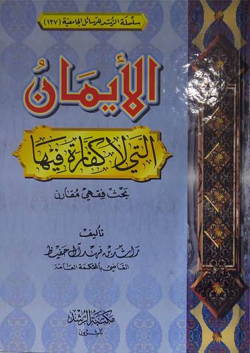 الايمان التى لا كفارة فيها