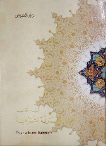 في رحاب فن الزخرفة الشرقية (مجلد ) ملون
