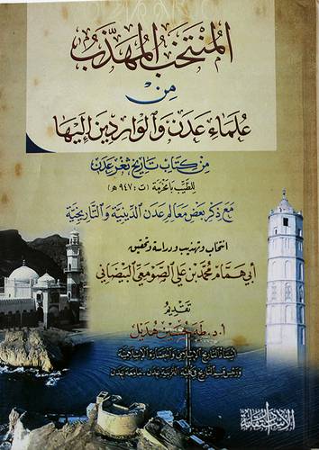 المنتخب المهذب من علماء عدن والواردين اليها من كتاب ثغر عدن (كرتوني) - ابيض