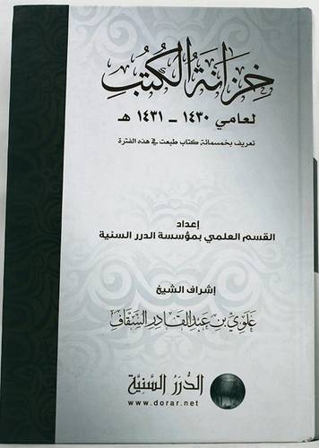 خزانة الكتب لعامى 1430هـ - 1431هـ (كرتوني) شاموا -تعريف بخمسمائة كتاب