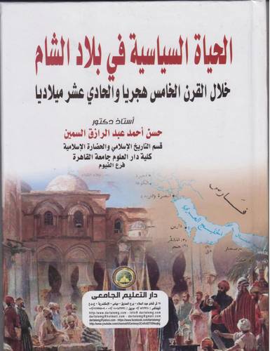 الحياة السياسية فى بلاد الشام خلال القرن الخامس هجريا والحادى عشر ميلاديا (كرتونى) ابيض