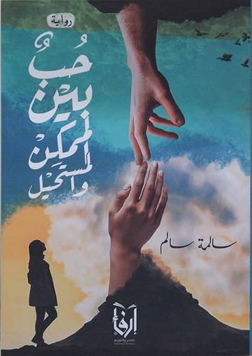 حب بين الممكن والمستحيل (غلاف) نباتى