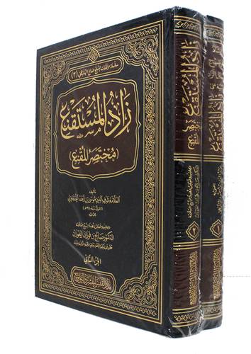 زاد المستقنع - مختصر المقنع 2/1  ( مجلد ) شاموا