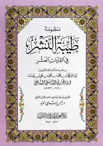 منظومة طيبة النشر في القراءات العشر- وسط - غلاف - ابيض 12*16