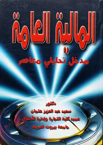 المالية العامة (مدخل تحليلى معاصر)