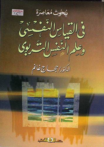 بحوث معاصرة في القياس النفسي وعلم النفس التربوي