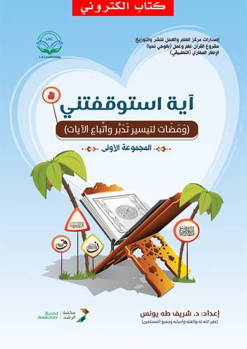 اية استوقفتني - المجموعة الاولى (نسخة الكترونية)