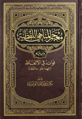 معجم المناهى اللفظية ويليه فوائد في الالفاظ ( مجلد) شاموا