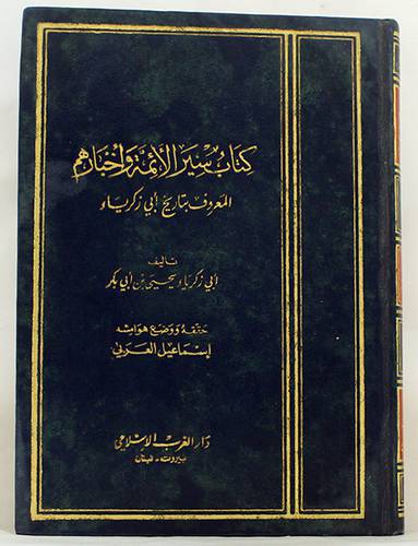 كتاب سير الائمة واخبارهم