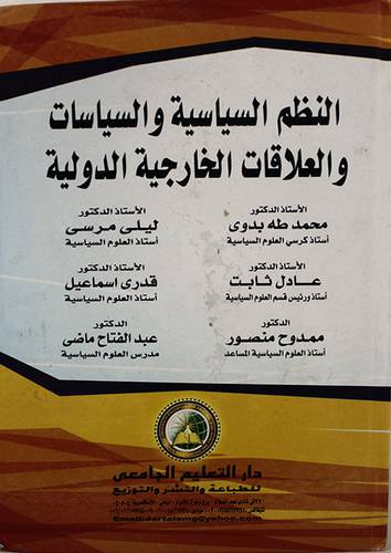 النظم السياسية والسياسات والعلاقات الخارجية الدولية (كرتونى)