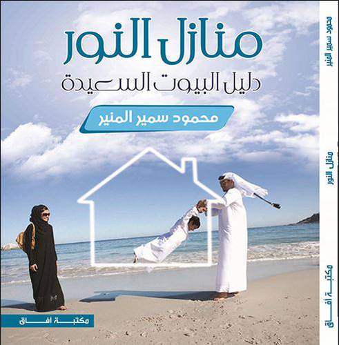 منازل النور ــ دليل البيوت السعيدة (غلاف)