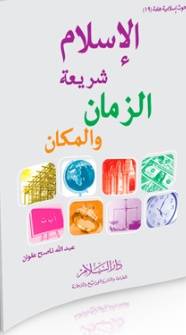 الاسلام شريعة الزمان والمكان (غلاف) ابيض