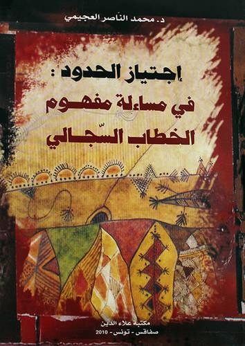 اجتياز الحدود في مساءلة مفهوم الخطاب السجالي (غلاف) ابيض