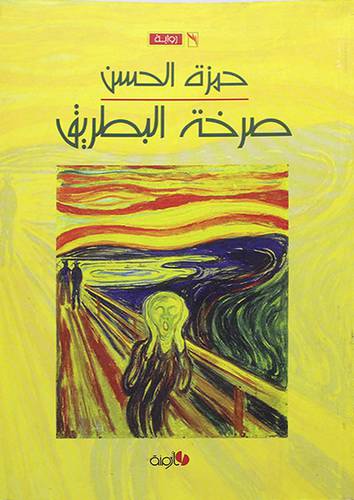 صرخة البطريق - رواية