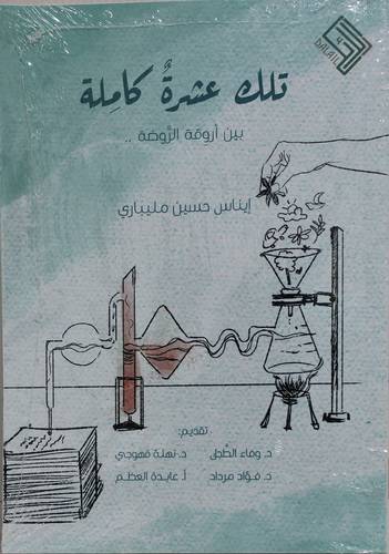 تلك عشرة كاملة بين اروقة الروضة (غلاف) ابيض