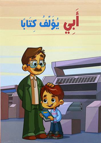 ابي يؤلف كتابا  (كرتونى)  ابيض ملون