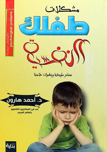 مشكلات طفلك النفسية  - نصائح سلوكية وخطوات علاجية
