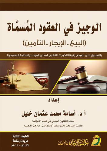 الوجيز في العقود المسماة ( البيع ــ الايجار ـ التأمين ) بالتطبيق على نصوص وثيقة الكويت للقانون المدنى الموحد والانظمة السعودية 
