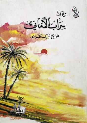 ديوان سراب الاماني