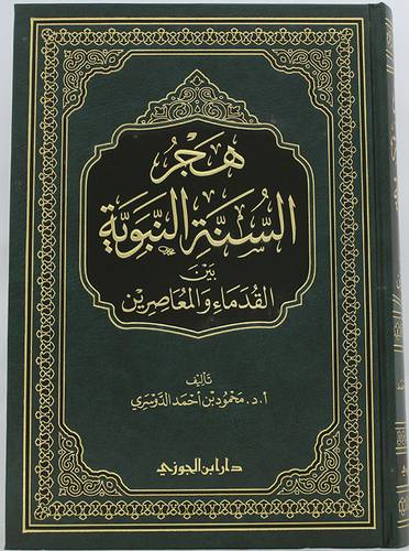 هجر السنة النبوية بين القدماء والمعاصرين (مجلد ) شاموا