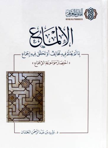 الالماع بمالم يعلم فيه مخالف او تحقق فيه اجماع (اختصار موسوعة الاجماع ) كرتونى - شاموا