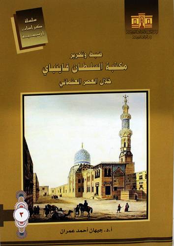 ضبط وتحرير مكتبة السلطان قايتباي خلال العصر العثماني (غلاف) ابيض