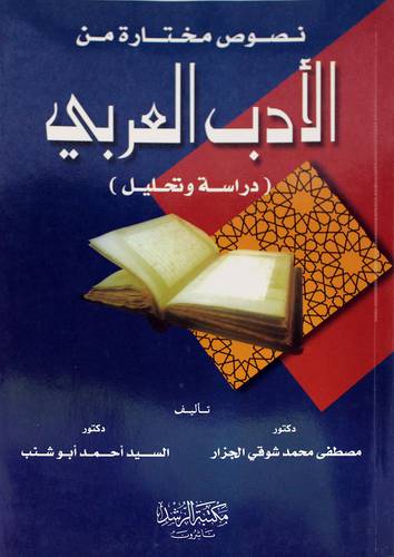 نصوص مختارة من الادب العربى