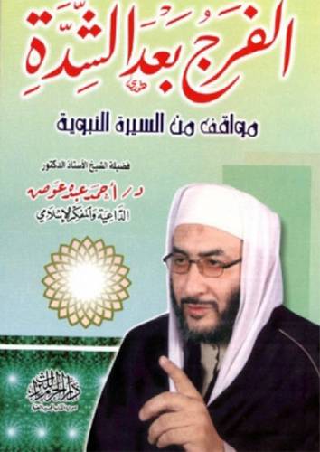 الفرج بعد الشدة - مواقف من السيرة النبوية (غلاف)