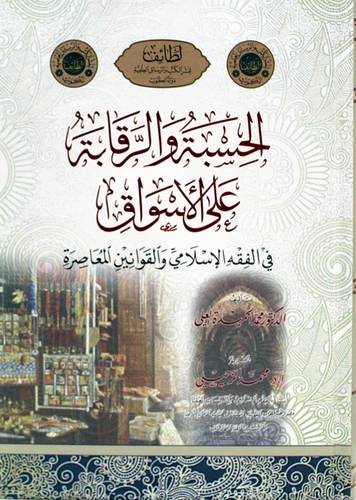 الحسبة والرقابة على الاسواق - فى الفقه الاسلامى والقوانين المعاصرة (كرتونى) شاموا