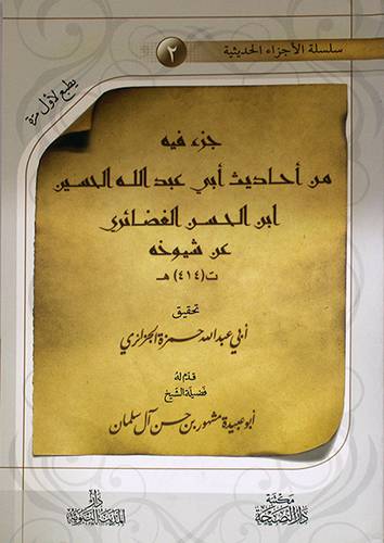 جزء فيه من احاديث ابي عبدالله الحسين ابن الحسن الغضائرى عن شيوخه (غلاف) شاموا