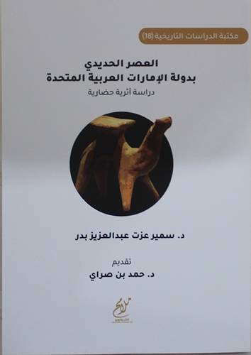 العصر الحديدي بدولة الامارات العربية المتحدة -دراسة اثربة حضارية (غلاف) نباتى