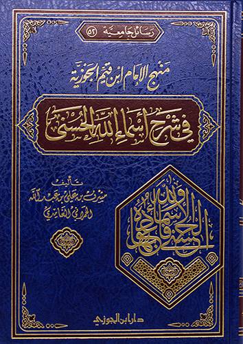 منهج الامام ابن القيم الجوزيه في شرح اسماء الله الحسنى (مجلد) - (شاموا)
