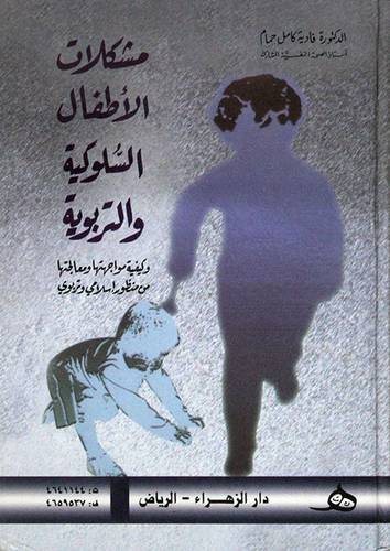 مشكلات الاطفال السلوكية والتربوية وكيفية مواجهتها ومعالجتها من منظور اسلامي