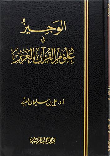 الوجيز في علوم القرآن العزيز (مجلد) شاموا.