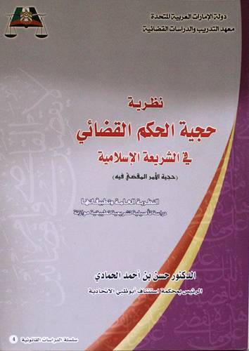 نظرية حجية الحكم القضائى في الشريعة الاسلامية (غلاف)