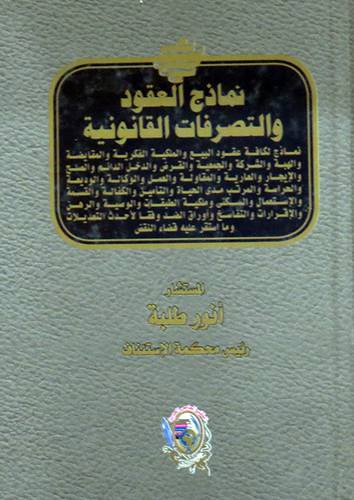  نماذج العقود والتصرفات القانونية (مجلد)
