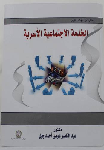 الخدمة الاجتماعية الاسرية (كرتوني) ابيض