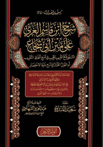 شرح ابن قاسم الغزى على متن ابى شجاع 5/1 (مجلد) شاموا