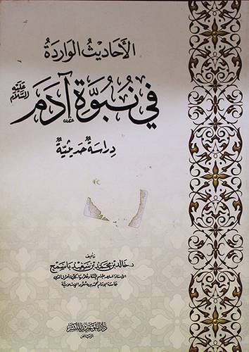  الاحاديث الواردة في نبوة آدم عليه السلام (دراسة حديثية )