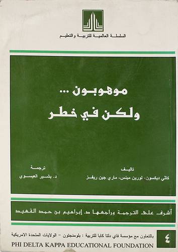 موهوبون ولكن في خطر
