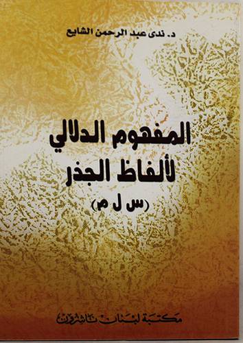 المفهوم الدلالى لالفاظ الجذر ( س ل م )