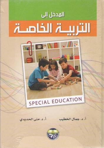 المدخل الى التربية الخاصة