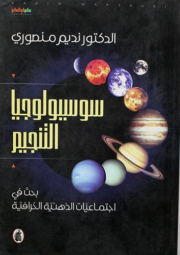 سوسيولوجيا التنجيم (غلاف) اصفر